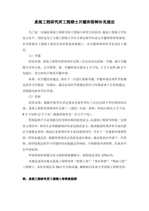 东南大学经济管理学院系统研究所工程硕士开题和答辩补充规定