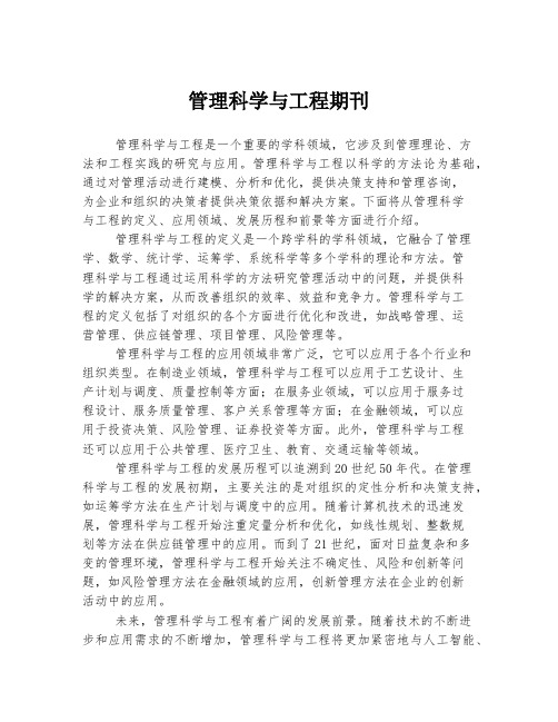 管理科学与工程期刊