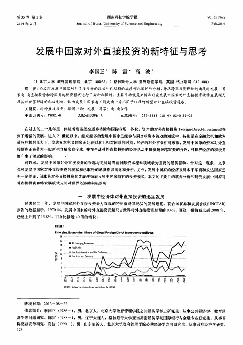 发展中国家对外直接投资的新特征与思考