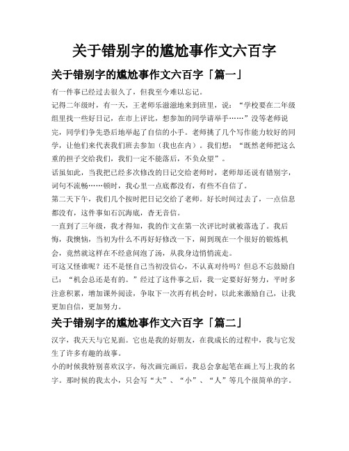 关于错别字的尴尬事作文六百字