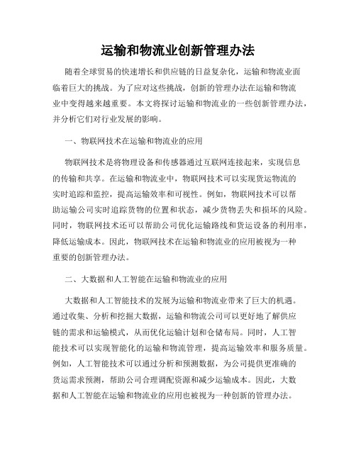 运输和物流业创新管理办法