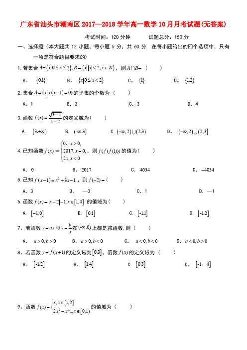 广东省汕头市潮南区高一数学10月月考试题(无答案)(new)