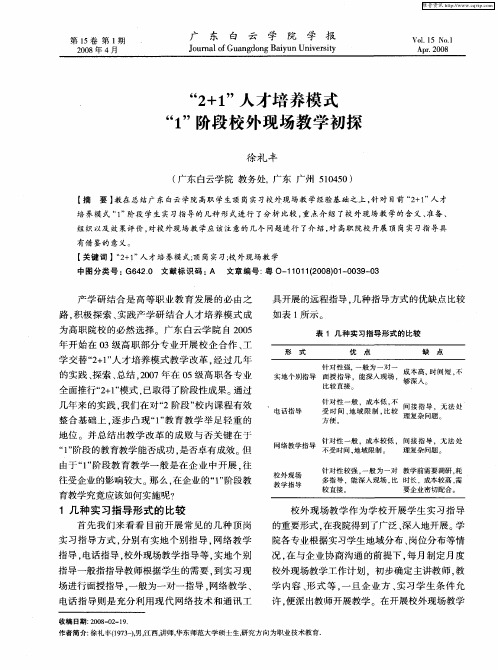 “2+1”人才培养模式“1”阶段校外现场教学初探