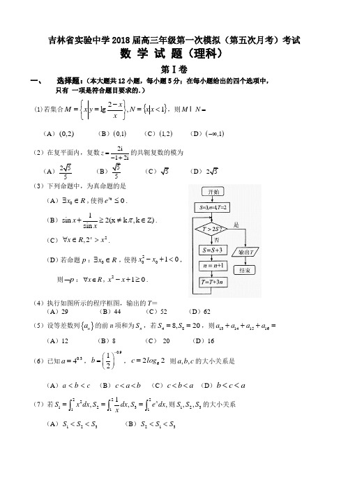 吉林省实验中学2018届高三上学期第五次月考(一模)数学(理)试卷(含答案)