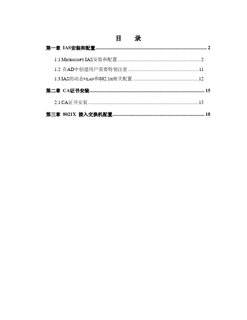 微软IAS接入配置手册