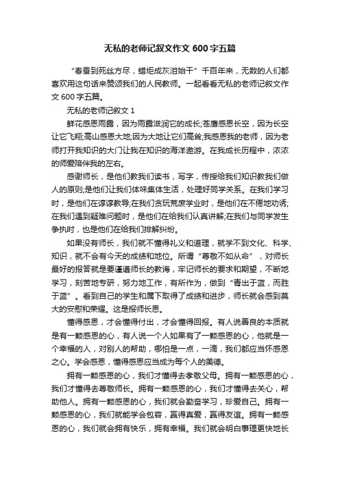 无私的老师记叙文作文600字五篇