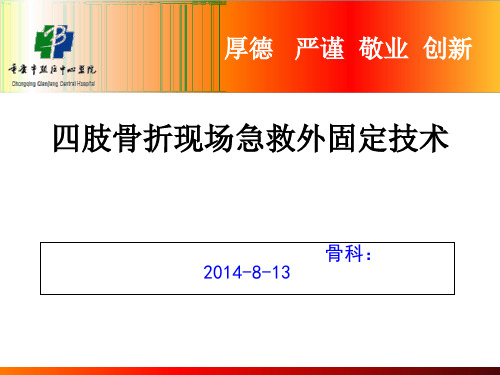 四肢骨折现场急救外固定技术.ppt