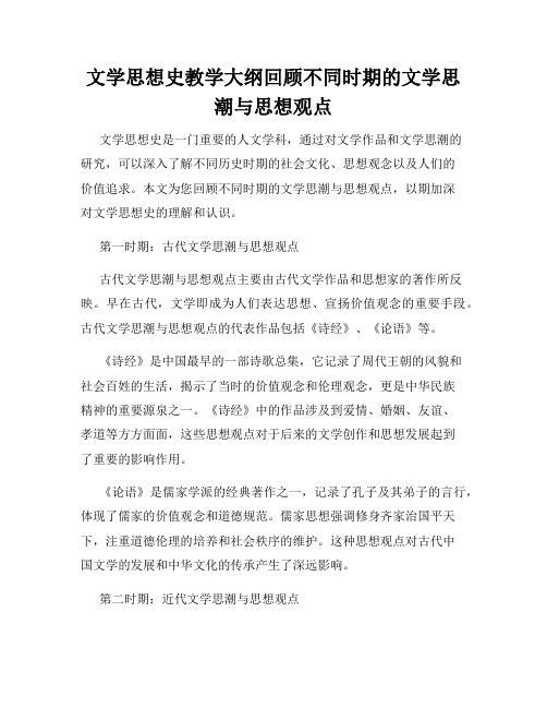 文学思想史教学大纲回顾不同时期的文学思潮与思想观点