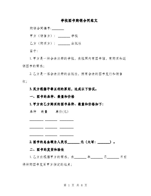 学校图书购销合同范文（3篇）