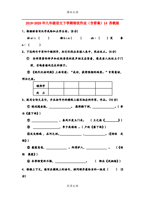 九年级语文下学期培优作业(含答案)14 苏教版