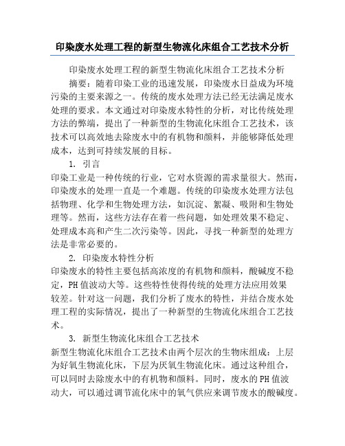 印染废水处理工程的新型生物流化床组合工艺技术分析