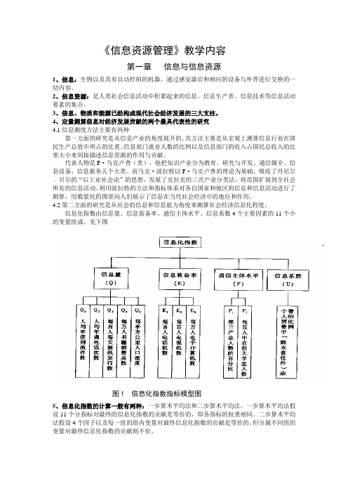 《信息资源管理》教学参考资料