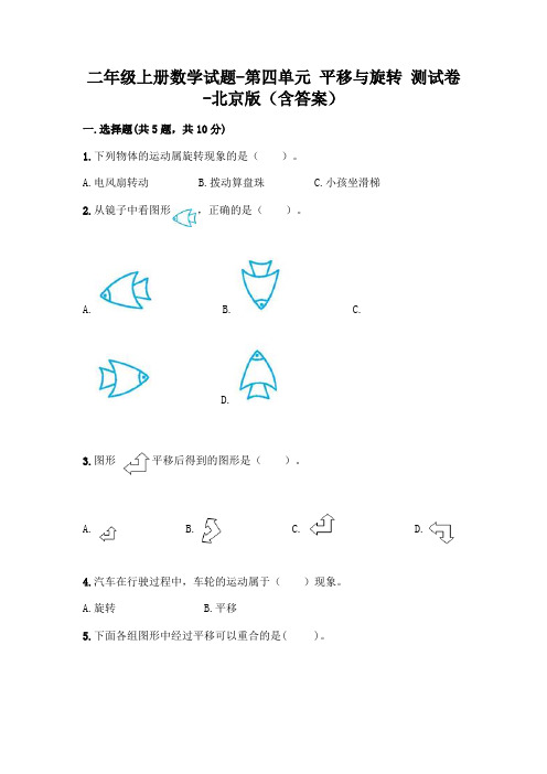 二年级上册数学试题-第四单元 平移与旋转 测试卷-北京版(含答案)