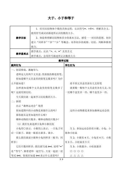 一年级上册数学教案-13 大于、小于和等于 浙教版