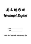 英文精彩颂  Wonderful English