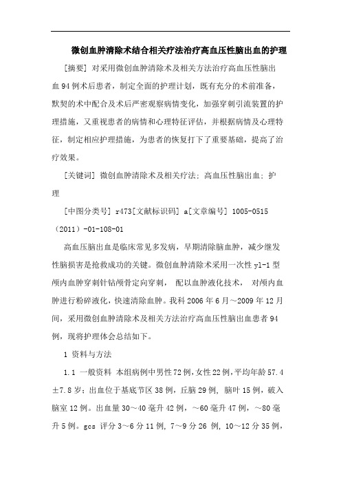 微创血肿清除术结合相关疗法治疗高血压性脑出血护理论文