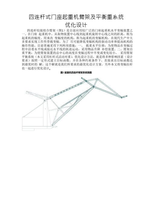 四连杆式门座起重机臂架及平衡重系统优化设计