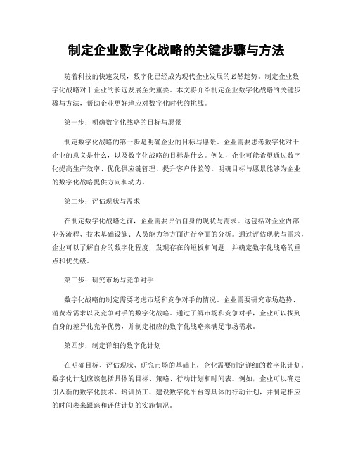 制定企业数字化战略的关键步骤与方法