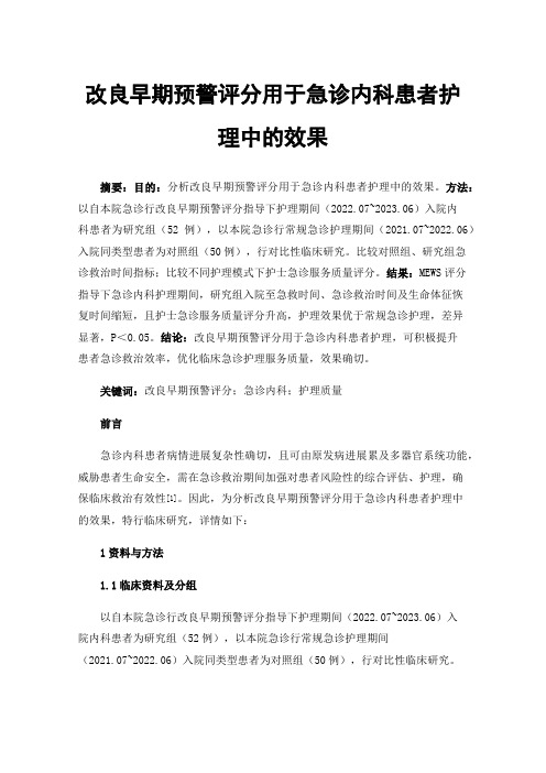 改良早期预警评分用于急诊内科患者护理中的效果