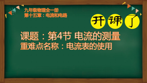 人教版物理九年级全一册教学课件-15.4 电流的测量 