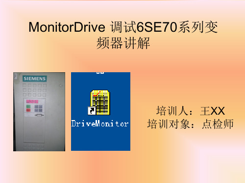 MonitorDrive 调试6SE70系列变频器讲解