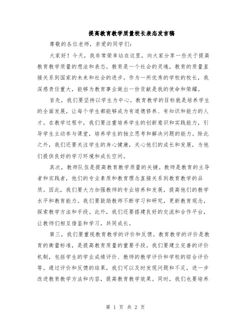 提高教育教学质量校长表态发言稿