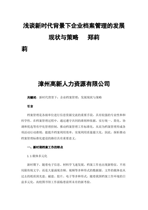 浅谈新时代背景下企业档案管理的发展现状与策略郑莉莉漳州高新人力资源有限公司