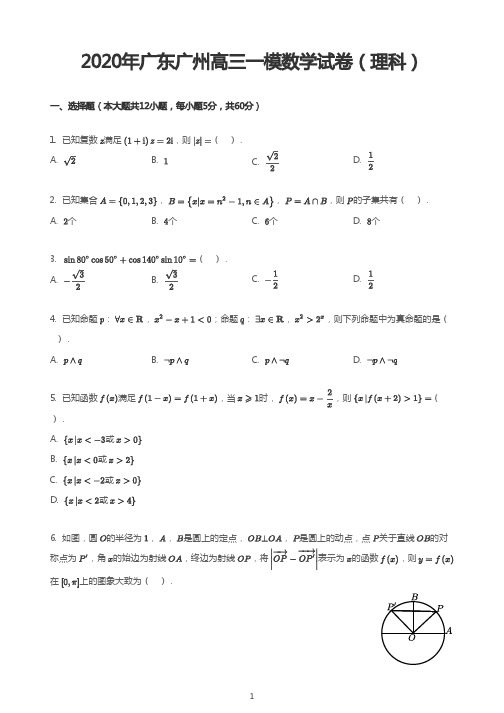 2020年广东广州高三一模数学试卷(理科)