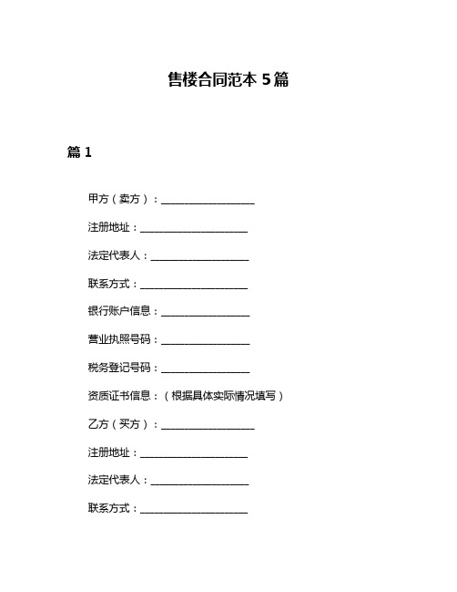 售楼合同范本5篇