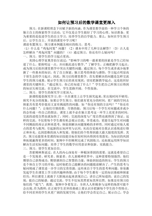 如何让预习后的数学课堂更精彩