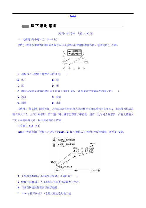 2018版高考地理总复习课下限时集训：第六章人口的变化2-6-1含答案