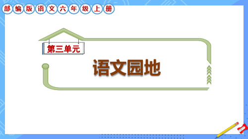 部编版六年级语文上册第3单元《语文园地三》课件