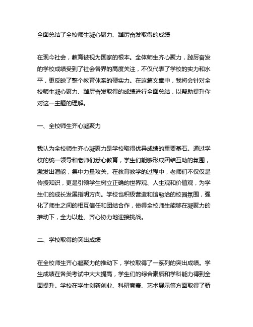 全面总结了全校师生凝心聚力、踔厉奋发取得的成绩