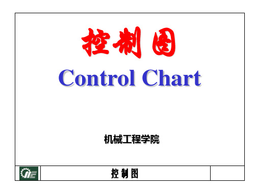 第四章 质量控制(4)--控制图