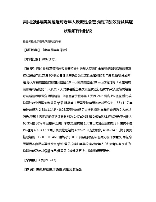 雷贝拉唑与奥美拉唑对老年人反流性食管炎的抑酸效能及其症状缓解作用比较