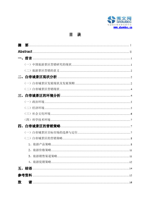 白帝城景区旅游现状及营销策略研究