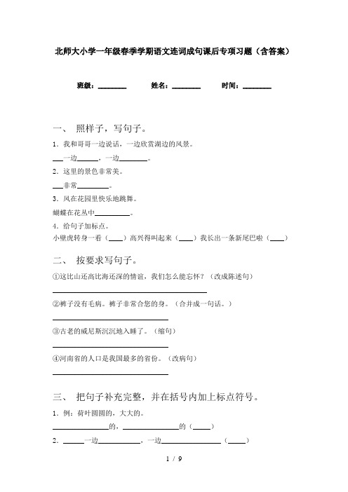 北师大小学一年级春季学期语文连词成句课后专项习题(含答案)