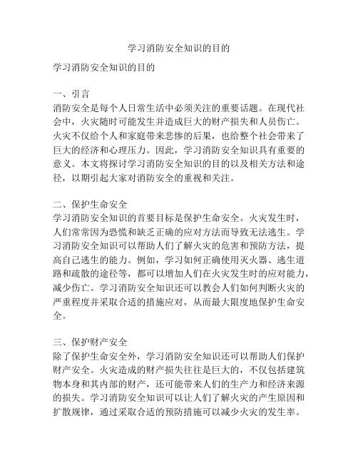 学习消防安全知识的目的