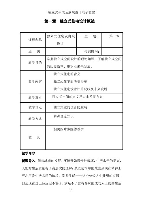 独立式住宅与庭院设计电子教案