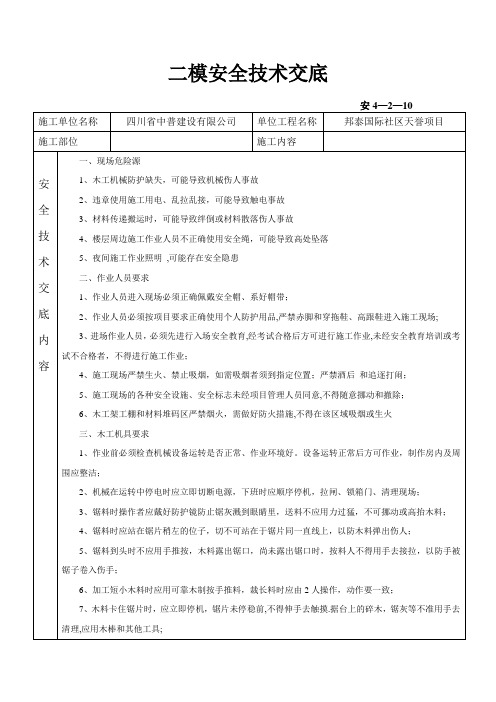 二模安全技术交底