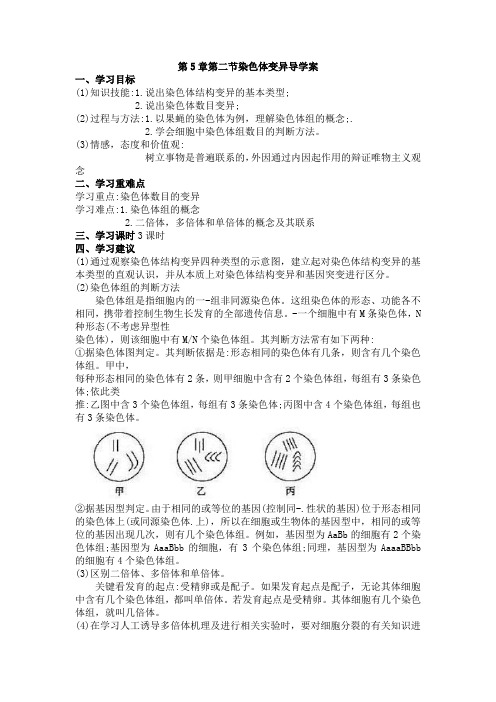 学案1：高中生物人教版2019必修二第五章第二节染色体变异