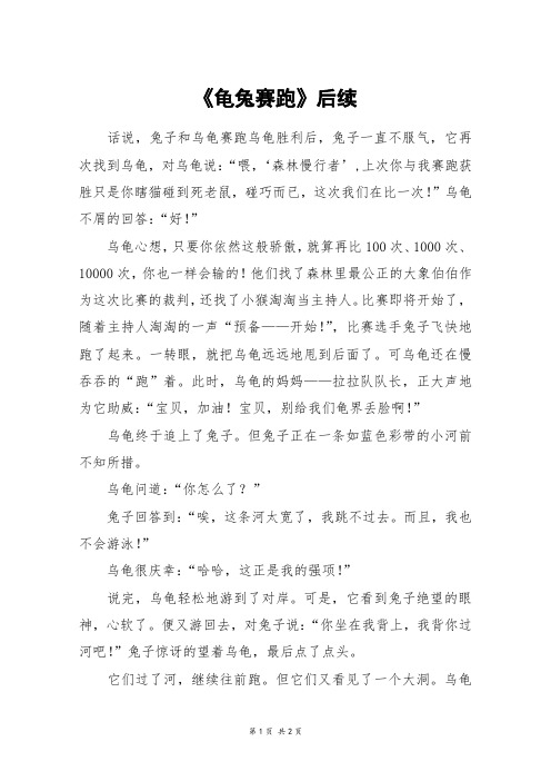 《龟兔赛跑》后续_六年级作文