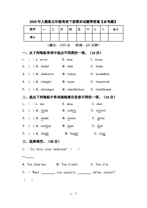 2023年人教版五年级英语下册期末试题带答案【必考题】