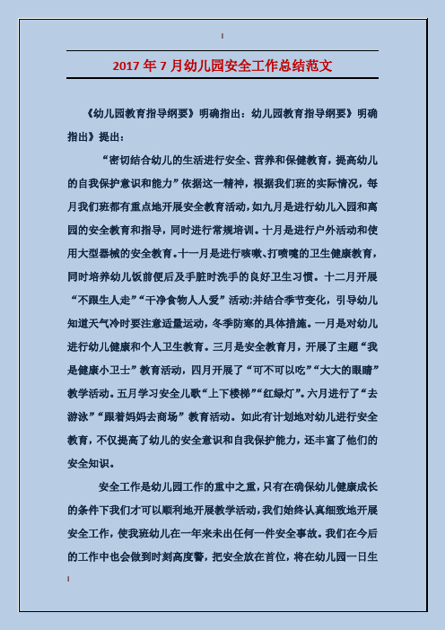 2017年7月幼儿园安全工作总结范文