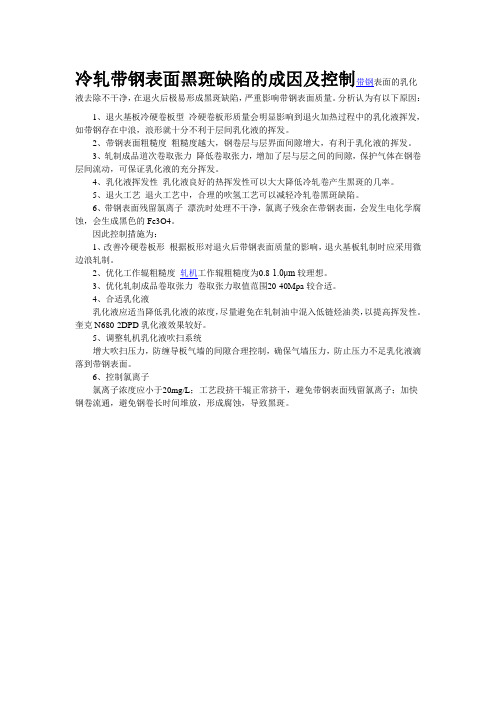 冷轧带钢表面黑斑缺陷的成因及控制