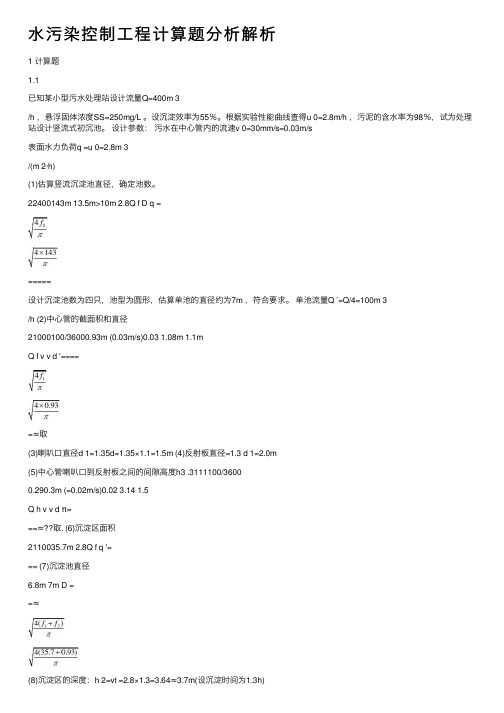 水污染控制工程计算题分析解析