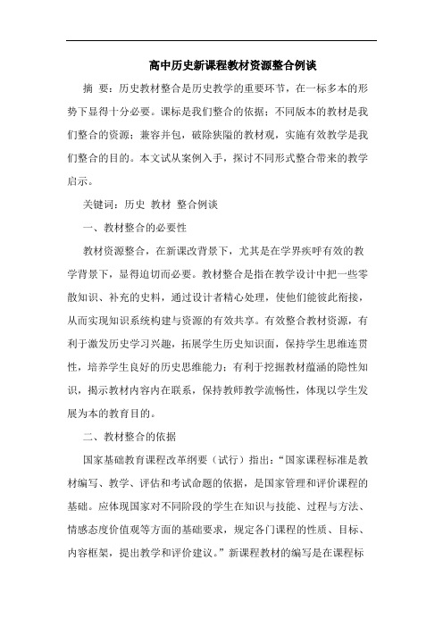 高中历史新课程教材资源整合例谈