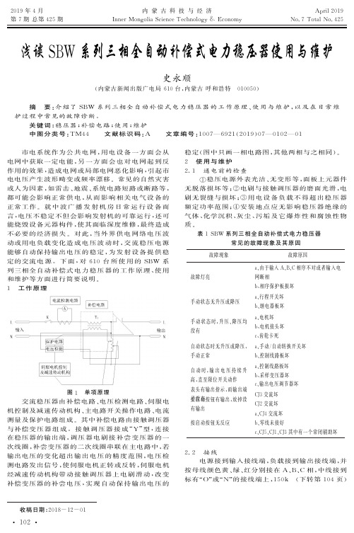 浅谈SBW系列三相全自动补偿式电力稳压器使用与维护