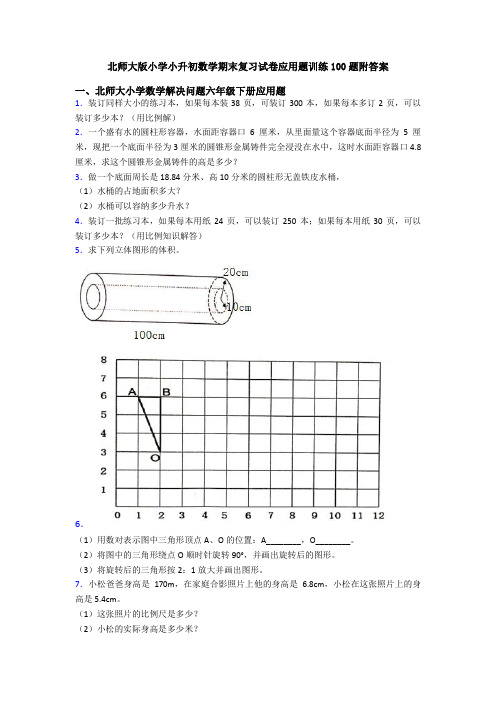 北师大版小学小升初数学期末复习试卷应用题训练100题附答案