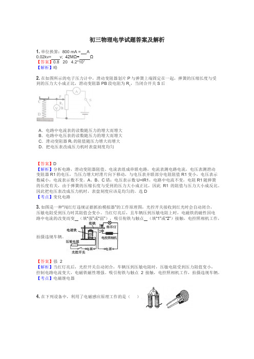 初三物理电学试题答案及解析
